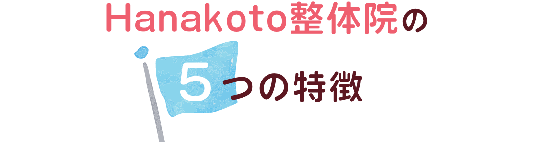 Hanakoto整体院の５つの特徴