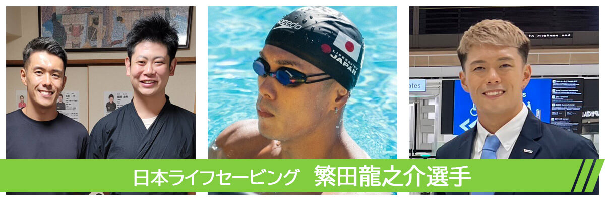日本ライフセービングの繁田龍之介選手