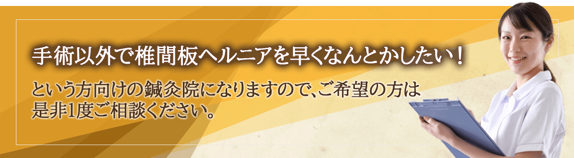 「手術以外で椎間板ヘルニアを早くなんとかしたい！」という方向けの鍼灸院になりますので、ご希望の方は是非1度ご相談ください。