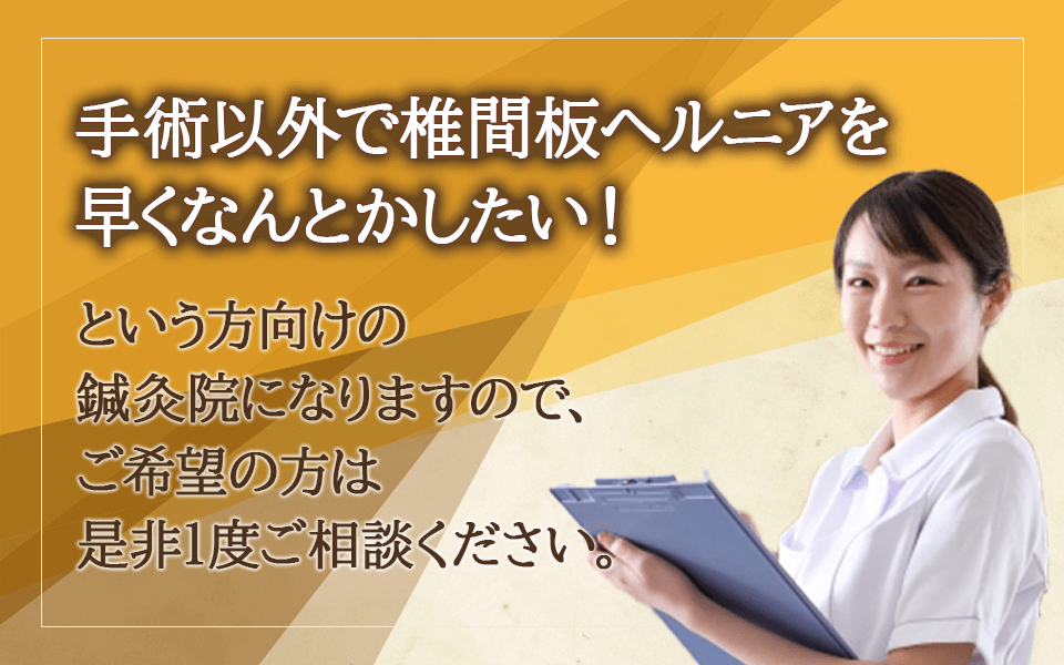 「手術以外で椎間板ヘルニアを早くなんとかしたい！」という方向けの鍼灸院になりますので、ご希望の方は是非1度ご相談ください。