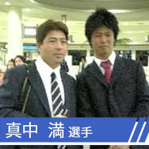 ヤクルトスワローズ　真中  満 選手