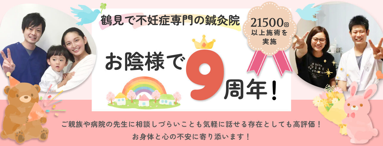 鶴見の地で不妊治療を始めて７周年となりました！たくさんの新しい命に触れることができ、１％でも妊娠率を上げられるように頑張ります！