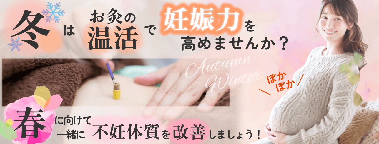 【秋冬は温活】冷えは妊活の敵！子宮を温めて、厚みのあるホカホカ子宮へ！