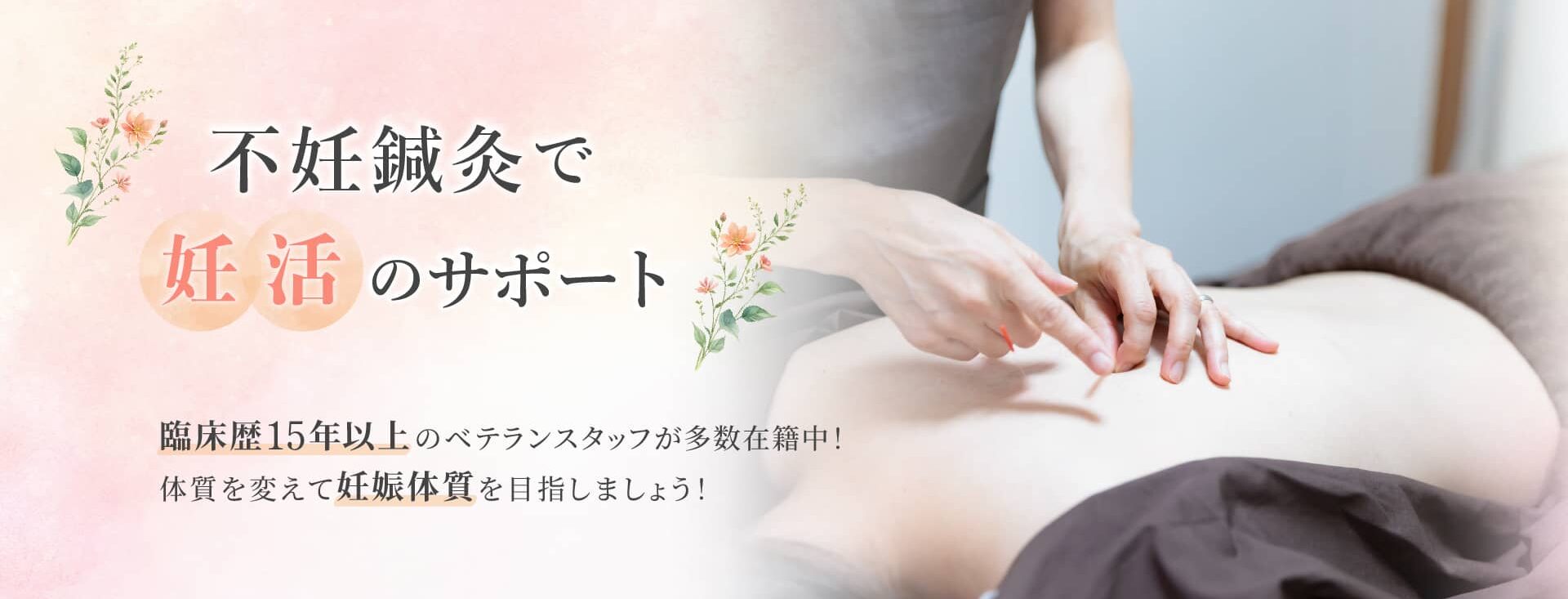 不妊鍼灸で妊活のサポート｜臨床歴15年以上のベテランスタッフが多数在籍中！ 体質を変えて妊娠体質を目指しましょう！