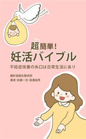 超簡単!妊活バイブル
