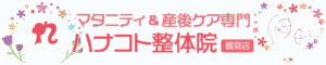 マタニティ＆産後のケア専門Hanakoto整体院
