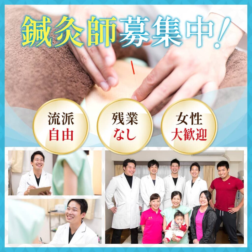 鍼灸師募集中！流派自由/残業なし/女性大歓迎