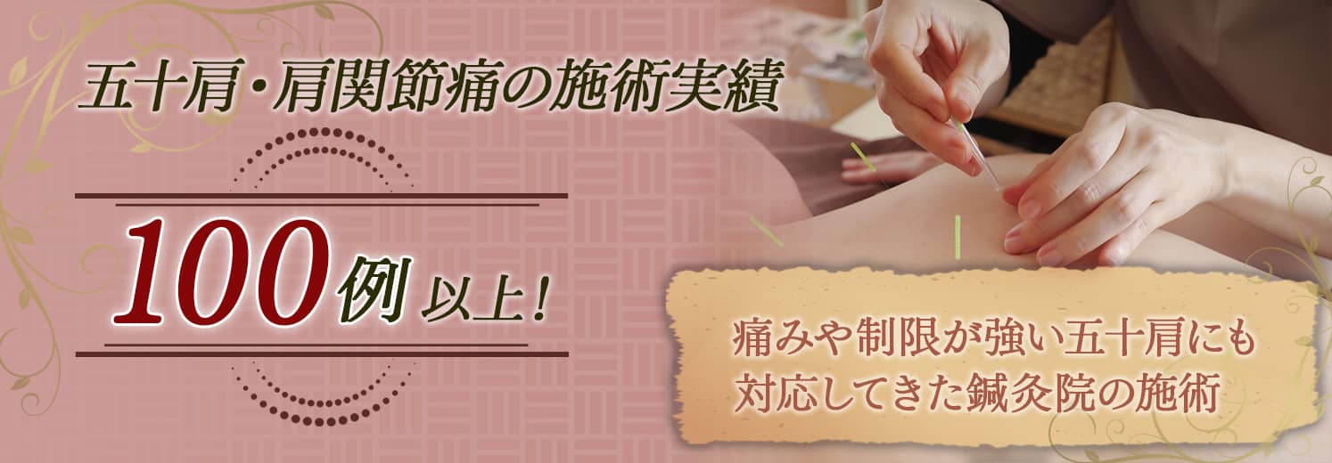 五十肩・肩関節痛の施術実績100例以上!痛みや制限が強い五十肩にも対応してきた鍼灸院の施術
