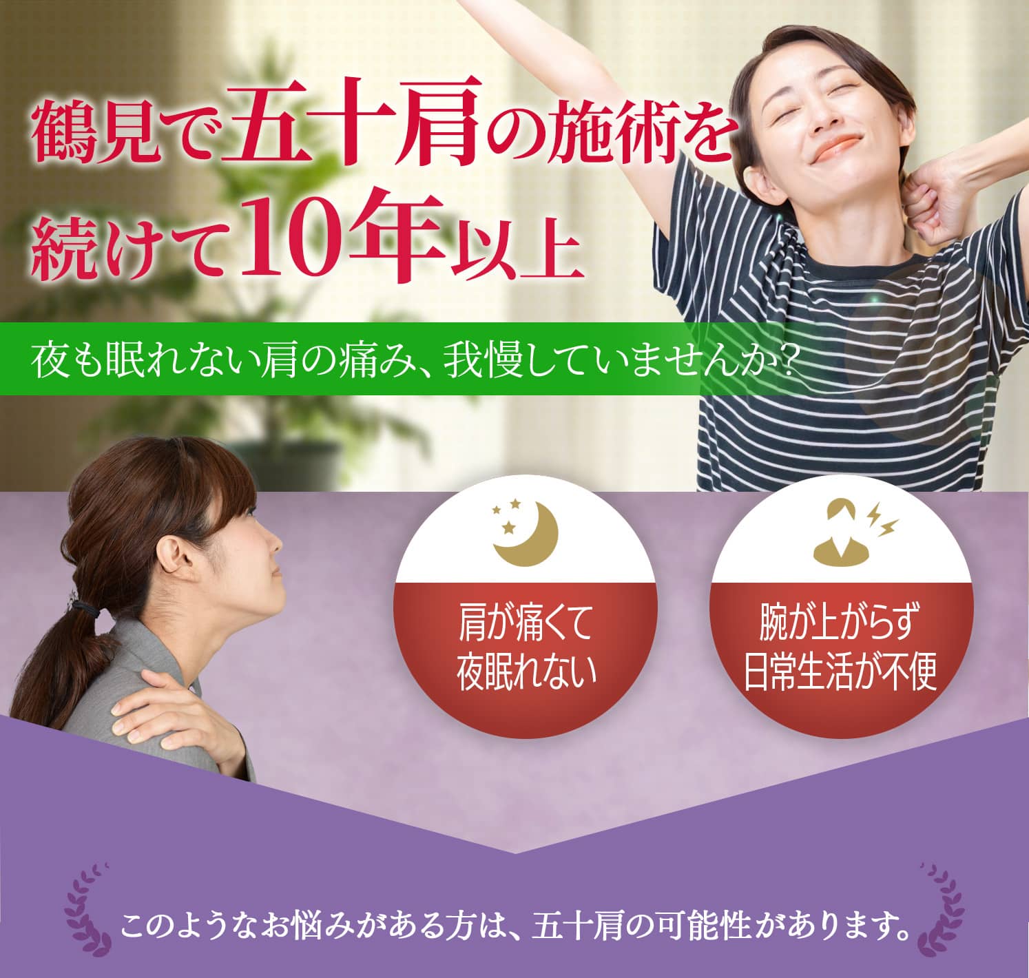 鶴見で五十肩の施術を続けて10年以上!五十肩の改善をこれまで多数サポート「肩が痛くて夜眠れない」「腕が上がらず、日常生活が不便」...このようなお悩みがある方は、五十肩の可能性があります。
